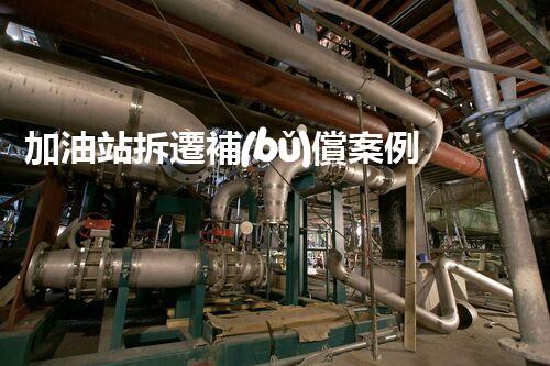 加油站拆遷補(bǔ)償案例化工廠拆除技術(shù)創(chuàng)新與實踐：關(guān)鍵策略刨析！